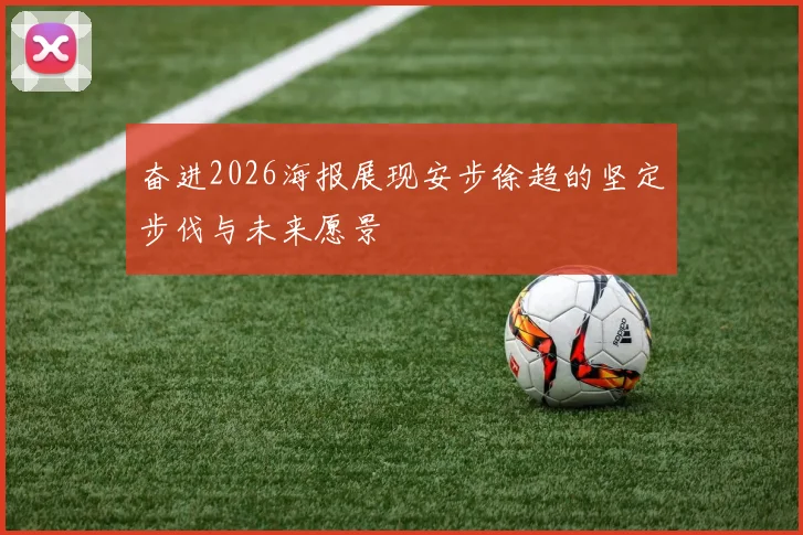 奋进2026海报展现安步徐趋的坚定步伐与未来愿景