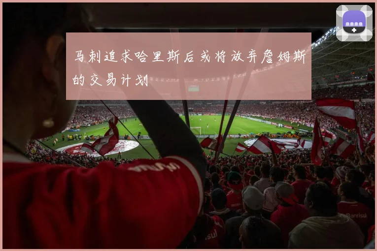 马刺追求哈里斯后或将放弃詹姆斯的交易计划