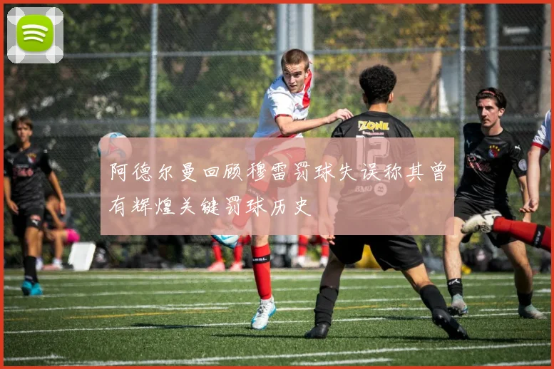 阿德尔曼回顾穆雷罚球失误称其曾有辉煌关键罚球历史